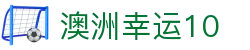 澳洲幸运10官网 - 官方首页入口直达